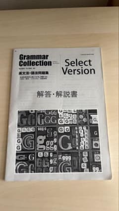 Grammar Collection Select Version 解答・解説書のサムネイル