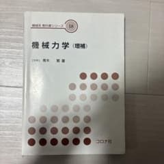 機械力学 (増補) 機械系教科書シリーズ 18 コロナ社のサムネイル