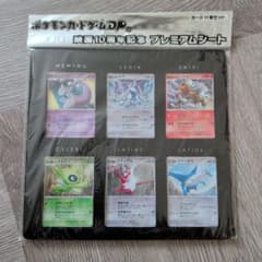 ポケモンカードゲームDP 映画10周年記念 プレミアムシートのサムネイル