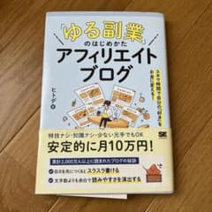 ゆる副業のはじめかたアフィリエイトブログのサムネイル