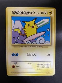 なみのりピカチュウ　JRスタンプラリー　スペシャルカード　旧裏　富士山　新幹線 なみのりピカチュウ JR スタンプラリー 旧裏 プロモ ポケモンカード