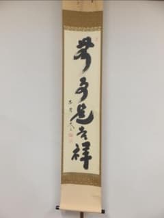 真筆保証 小林太玄 直筆 無事是吉祥 京都 大徳寺 黄梅院 臨済宗 茶掛 茶道具 真筆保証 小林太玄 直筆 無事是吉祥 京都 大徳寺 黄梅院 臨済宗 茶掛