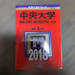 ​中央大学 法学部 法律学科・国際企業関係法学科 一般入試 2018 赤本のサムネイル