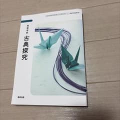 高等学校 古典探究 数研出版 教科書のサムネイル
