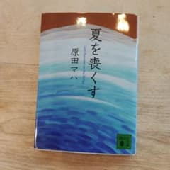 夏を喪くす 原田マハ 講談社文庫のサムネイル