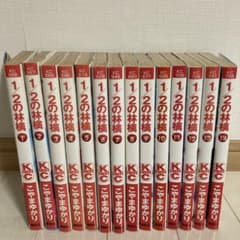 1/2の林檎 1〜14巻　全巻セット　まとめ売り　漫画　本のサムネイル