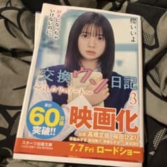 交換ウソ日記 3のサムネイル