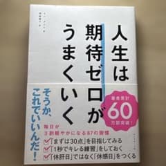 人生は期待ゼロがうまくいくのサムネイル