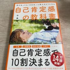 何があっても「大丈夫。」と思えるようになる自己肯定感の教科書のサムネイル