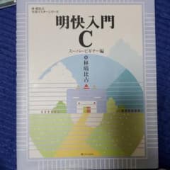 明快入門C スーパービギナー編のサムネイル