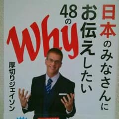 日本のみなさんにお伝えしたい48のWhyのサムネイル