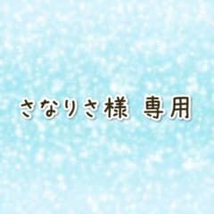 さなりさ様 専用ページのサムネイル