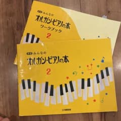 ワークブックセット！みんなのオルガン・ピアノの本 2のサムネイル
