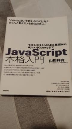 JavaScript本格入門 山田祥寛 技術評論社のサムネイル
