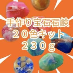 NEW! 手作り宝石石鹸２０色キット　230gのサムネイル