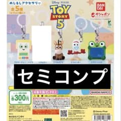 トイストーリー 5 めじるしアクセサリー セミコンプリートのサムネイル