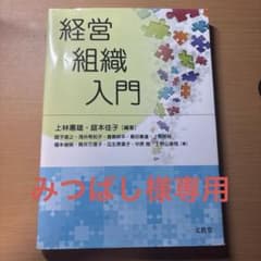 経営組織入門 文眞堂のサムネイル