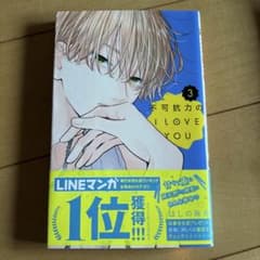 不可抗力のI LOVE YOU 3巻 ほしの瑞希のサムネイル
