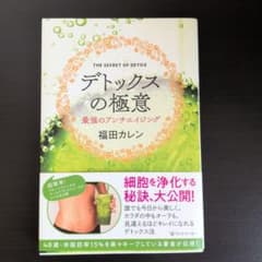 デトックスの極意のサムネイル