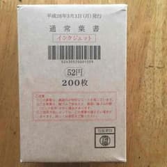 インクジェット 通常ハガキ 10400円分 200枚 送料込みのサムネイル