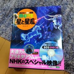 講談社の動く図鑑MOVE 星と星座 DVDつきのサムネイル