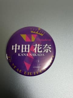 ［中田花奈］乃木坂46 7th YEAR BIRTHDAY LIVE 缶バッジのサムネイル