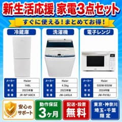 新生活応援3点セット　冷蔵庫　洗濯機　電子レンジ　3点セット　2025年製 新生活応援 2023年製 家電3点セット 冷蔵庫 洗濯機 電子レンジ配送設置