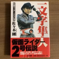 一文字隼人 仮面ライダー2号伝説/佐々木剛【初版・帯付】＋新聞