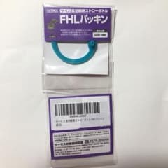 サーモス  真空断熱ストローボトル  FHLパッキンのサムネイル