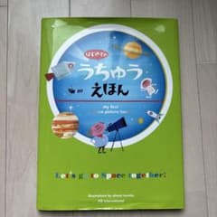 はじめてのうちゅうえほんのサムネイル