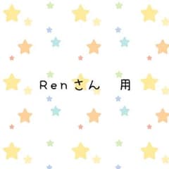 Renさん専用のサムネイル