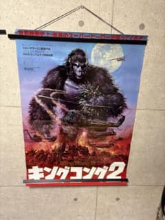 D019 希少 生頼範義 キングコング2 映画ポスター B2当時物 1986年
