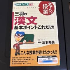 三羽の漢文 基本ポイントこれだけ!のサムネイル