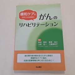 緩和ケアが主体となる時期のがんのリハビリテーションのサムネイル
