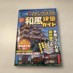 Nintendo Switch版 マインクラフト 和風建築ガイドのサムネイル