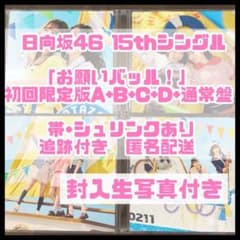 日向坂46 15thシングル お願いバッハ！　初回限定盤ABCD+通常盤+生写真のサムネイル