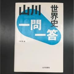山川 世界史 一問一答  値下げしましたのサムネイル