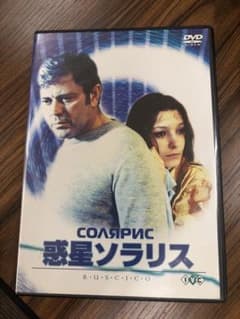 惑星ソラリス DVD 2枚組 アンドレイ・タルコフスキー - メルカリ