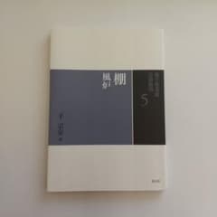 裏千家茶道点前教則 5のサムネイル