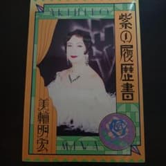 紫の履歴書 美輪明宏 サイン・署名入 - メルカリ