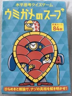 幻冬舎 水平思考クイズゲームウミガメのスープのサムネイル