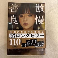 傲慢と善良のサムネイル