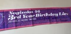 乃木坂46 3rd year birthday マフラータオル 西武ドームのサムネイル