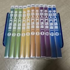 手話入門講座DVD ユーキャン11巻 未開封品 - メルカリ