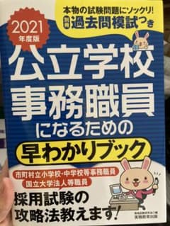 2021年度版 公立学校事務職員になるための 早わかりブックのサムネイル