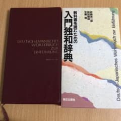 教科書を読むための　入門独和辞典　朝日出版社のサムネイル