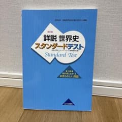 詳説世界史スタンダードテストのサムネイル