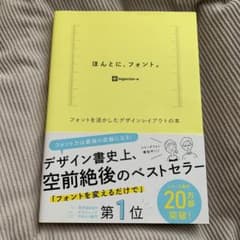 ほんとに、フォント。 フォントを活かしたデザインレイアウトの本のサムネイル