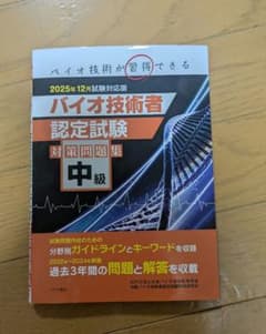 バイオ技術者認定試験対策問題集 中級 2025年12月試験対応版のサムネイル