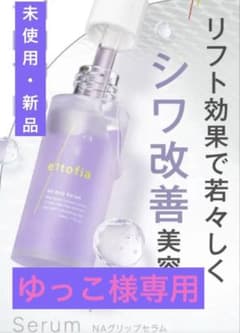 エルトフィア⭐︎NA Grip Serum 美容液 30mlのサムネイル
